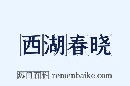 西湖春晓是什么意思的图片
